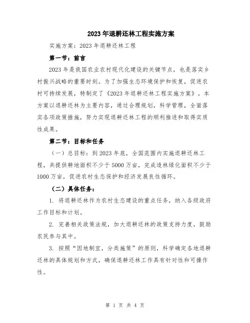 2023年退耕还林工程实施方案