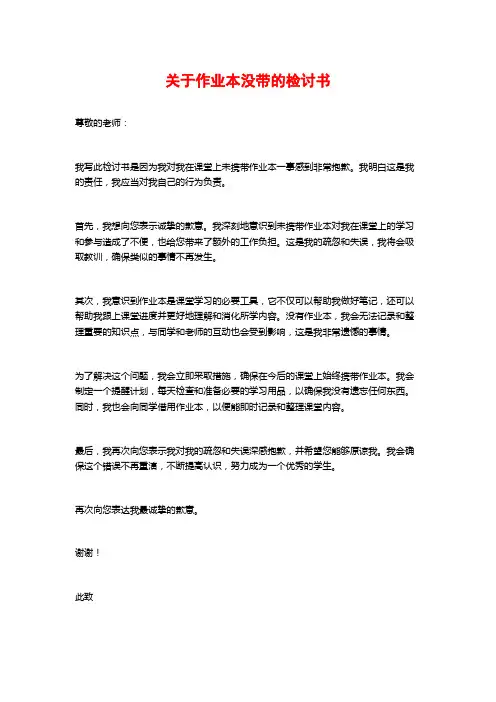 关于作业本没带的检讨书