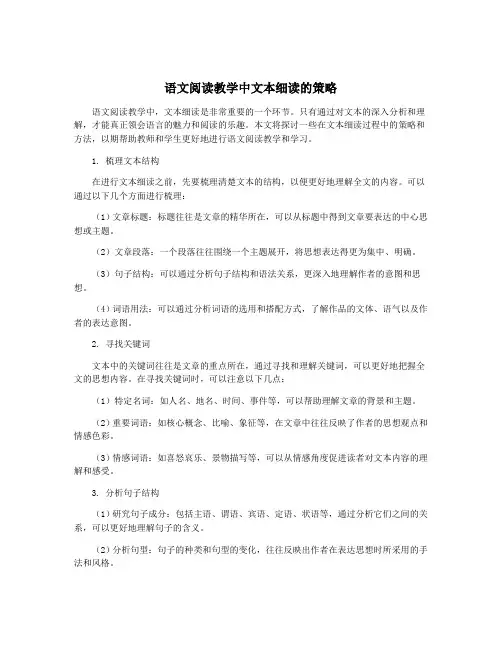 语文阅读教学中文本细读的策略