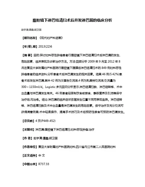腹腔镜下淋巴结清扫术后并发淋巴漏的临床分析
