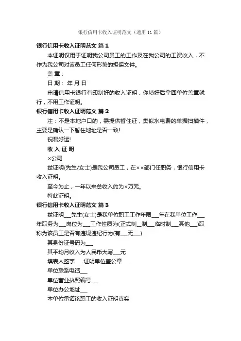 银行信用卡收入证明范文（通用11篇）