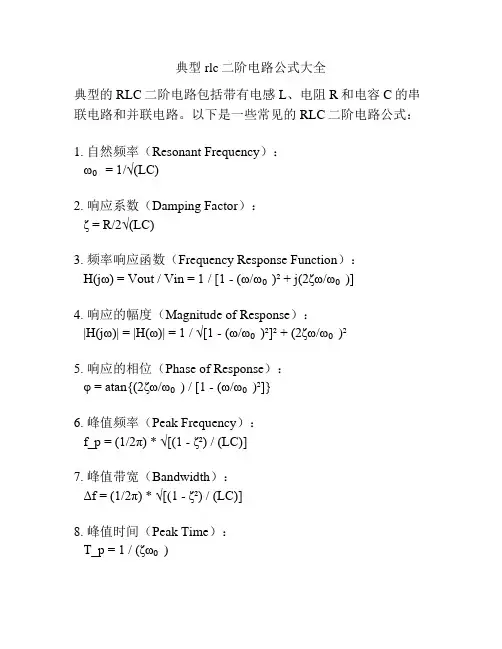 典型rlc二阶电路公式大全
