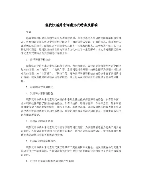 现代汉语外来词素形式特点及影响