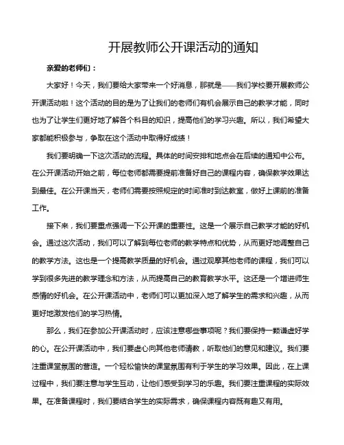 开展教师公开课活动的通知