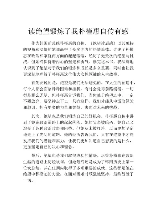 读绝望锻炼了我朴槿惠自传有感