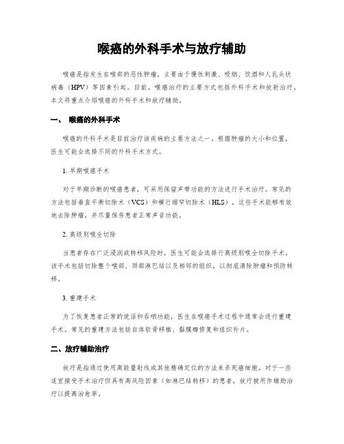 喉癌的外科手术与放疗辅助