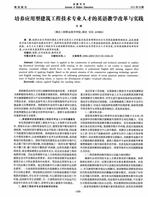 培养应用型建筑工程技术专业人才的英语教学改革与实践