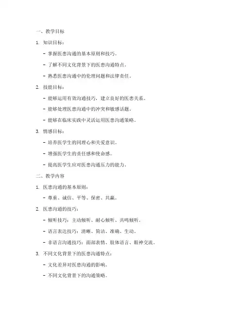 医患沟通教学的设计方案