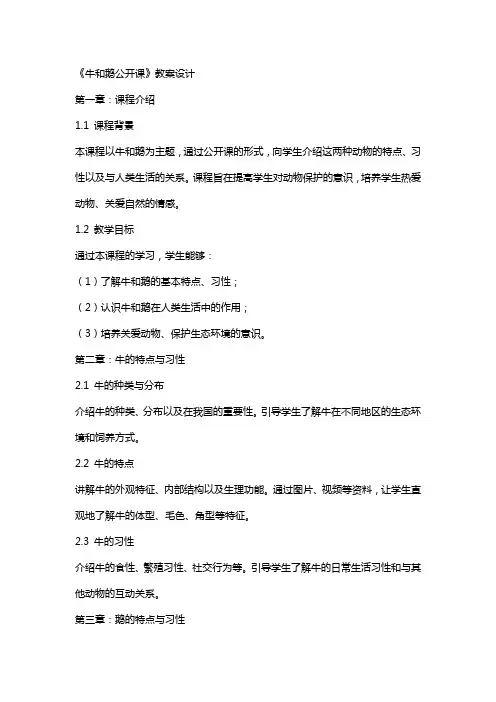 《牛和鹅公开课》教案设计