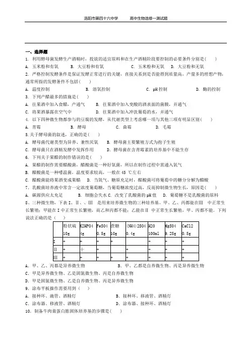 (完整word版)高中生物选修一考试卷及答案