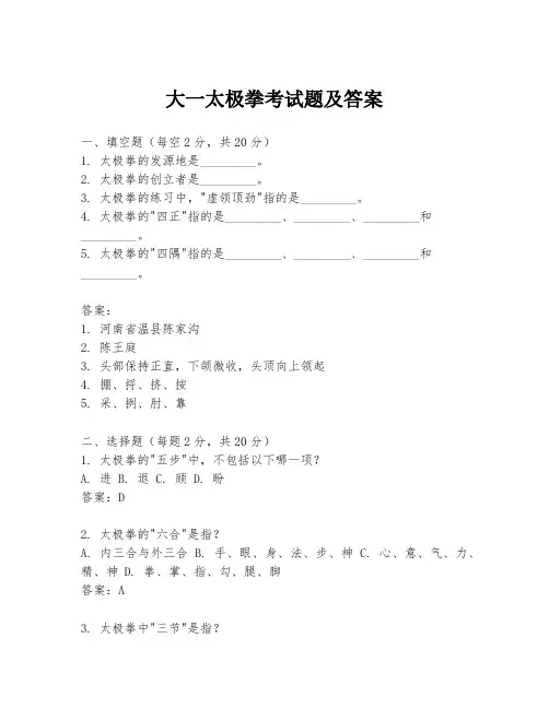 大一太极拳考试题及答案