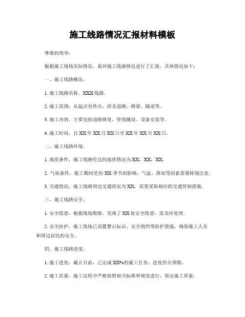 施工线路情况汇报材料模板