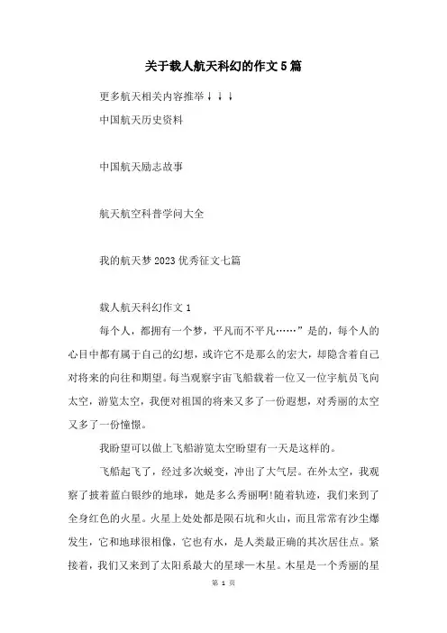 关于载人航天科幻的作文5篇