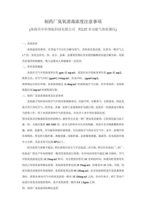 制药厂臭氧消毒浓度注 意事项