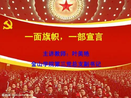专题五 一面旗帜一部宣言(党章导读)