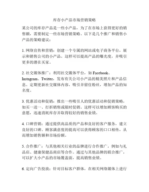 库存小产品市场营销策略