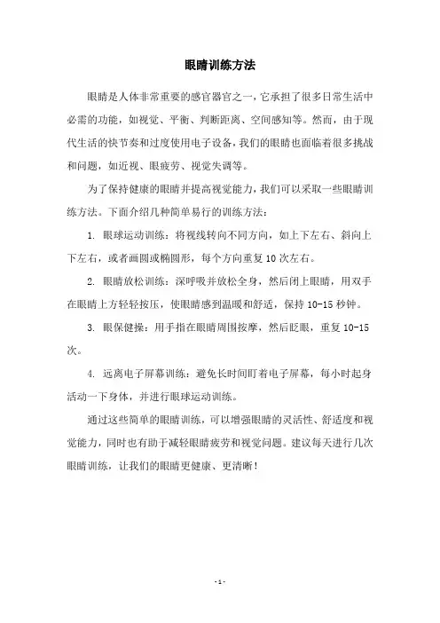 眼睛训练方法