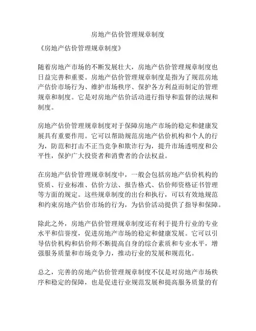房地产估价管理规章制度