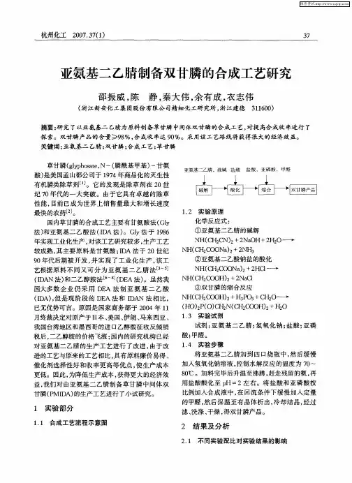亚氨基二乙腈制备双甘膦的合成工艺研究