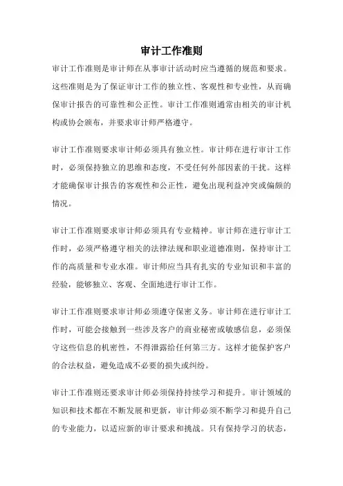 审计工作准则