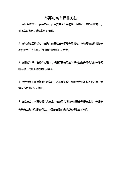 举高消防车操作方法