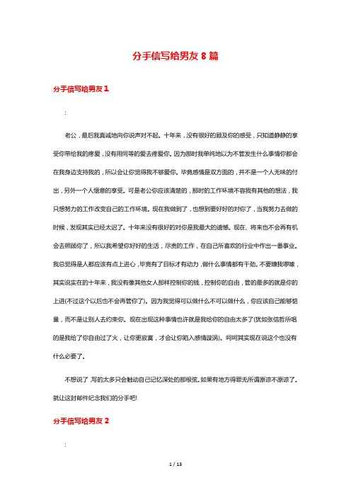 分手信写给男友8篇