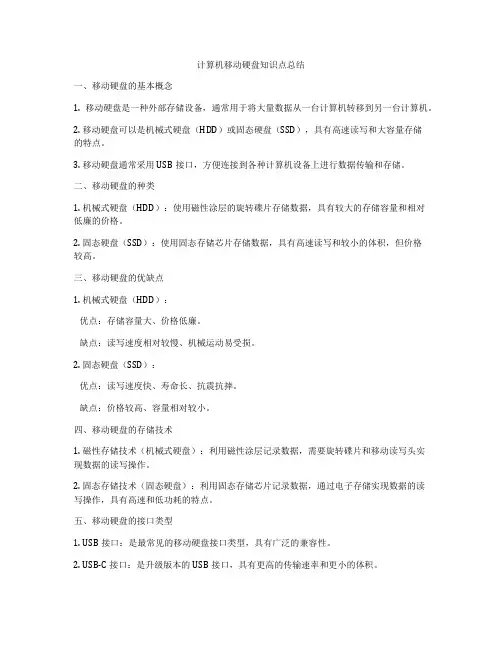 计算机移动硬盘知识点总结