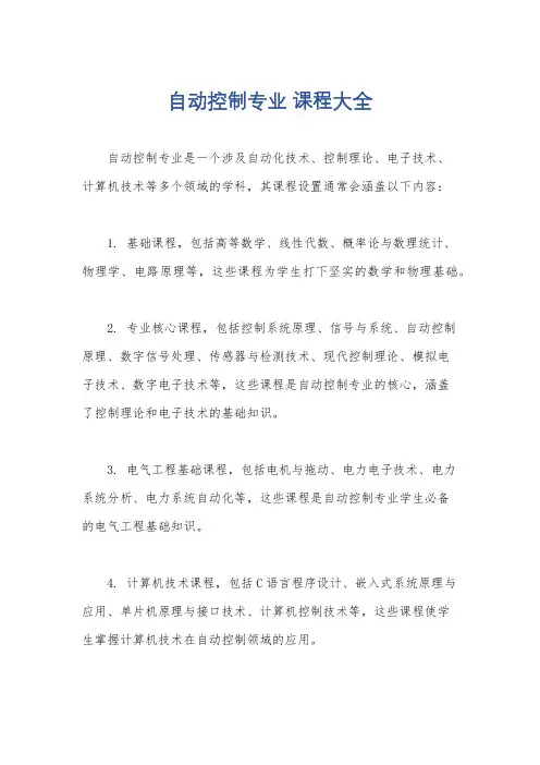 自动控制专业 课程大全