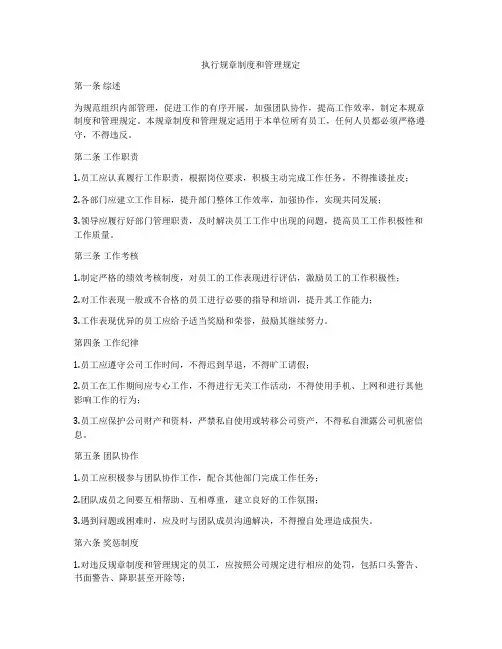 执行规章制度和管理规定