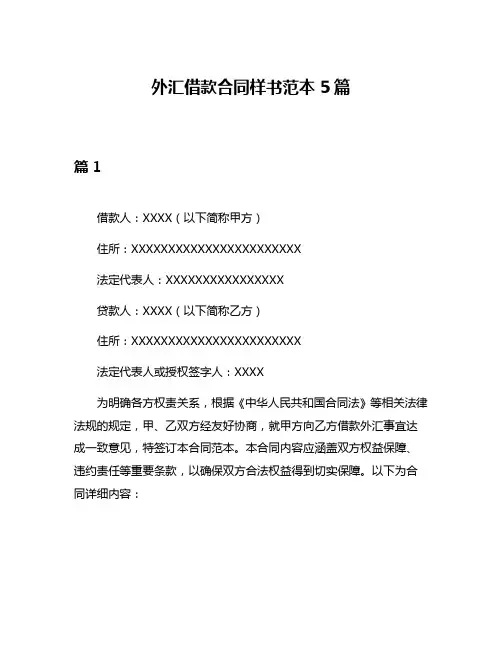 外汇借款合同样书范本5篇