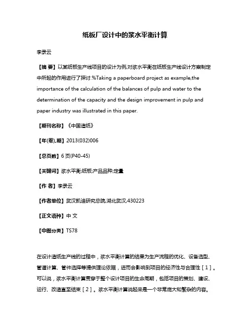 纸板厂设计中的浆水平衡计算