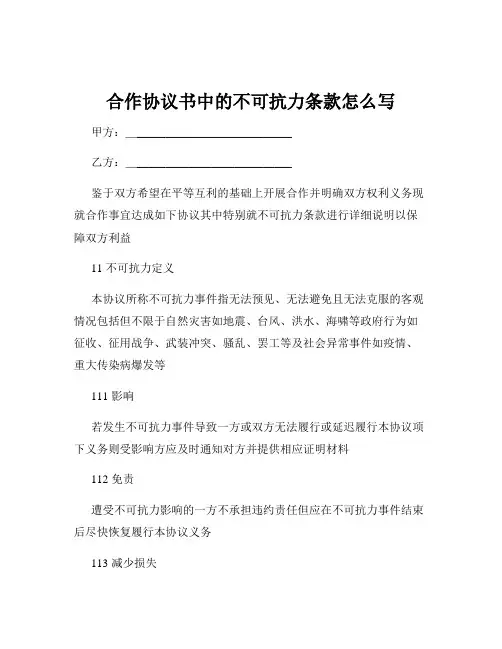 合作协议书中的不可抗力条款怎么写