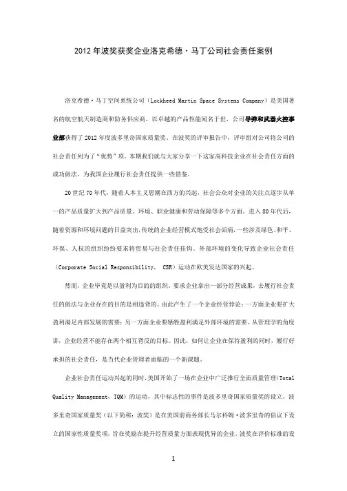 2012年波奖获奖企业洛克希德·马丁公司社会责任案例