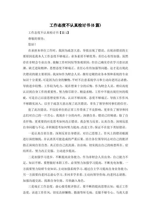 工作态度不认真检讨书(6篇)