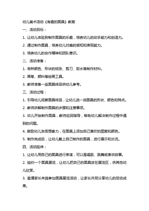 幼儿美术活动《有趣的面具》教案