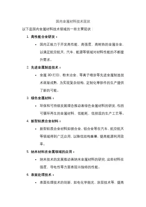 国内金属材料技术现状
