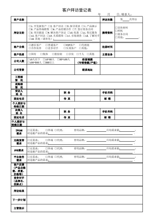 客户拜访登记表