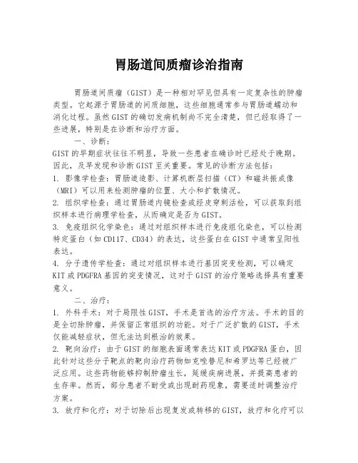 胃肠道间质瘤诊治指南