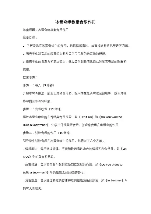 冰雪奇缘教案音乐作用