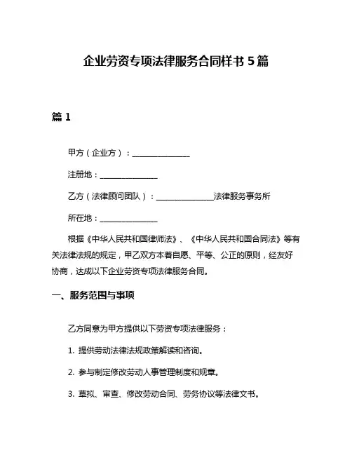 企业劳资专项法律服务合同样书5篇
