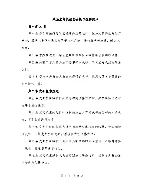 柴油发电机组安全操作规程范本（3篇）