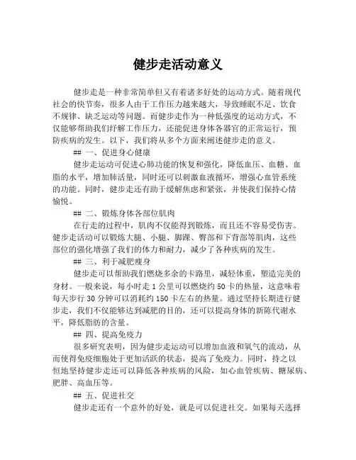 健步走活动意义