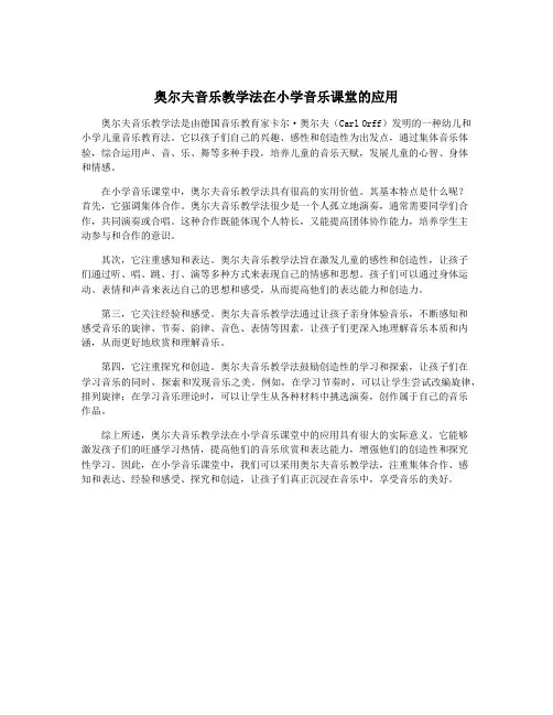 奥尔夫音乐教学法在小学音乐课堂的应用