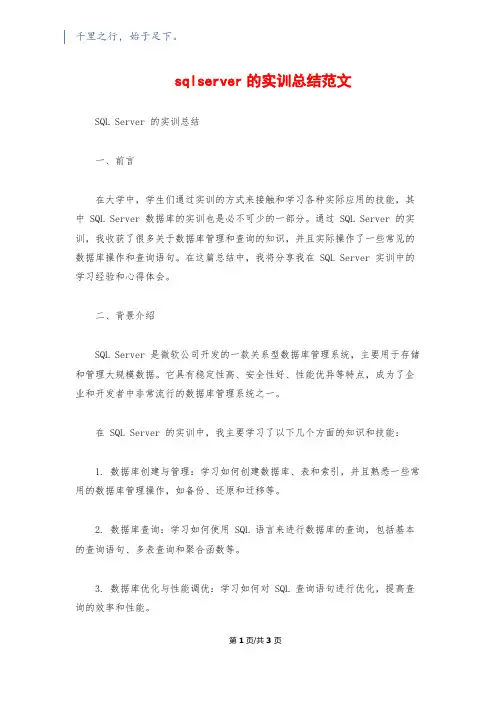 sqlserver的实训总结范文