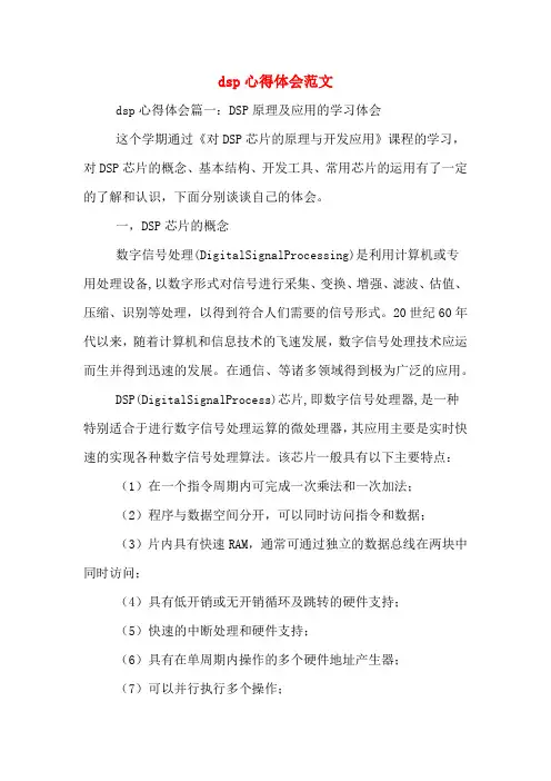 dsp心得体会范文