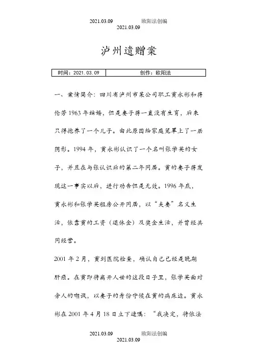 泸州遗赠案之欧阳法创编