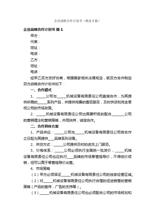 企业战略合作计划书（精选3篇）