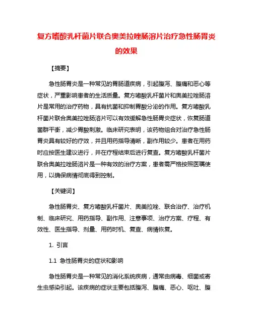 复方嗜酸乳杆菌片联合奥美拉唑肠溶片治疗急性肠胃炎的效果