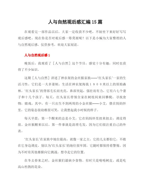 人与自然观后感汇编15篇