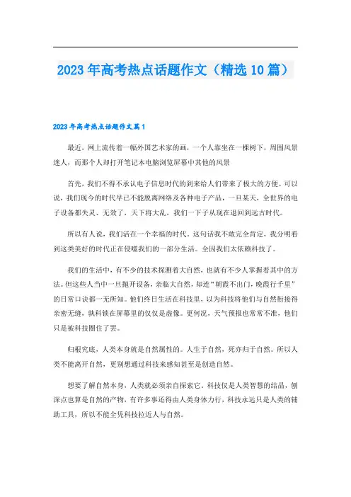 2023年高考热点话题作文(精选10篇)